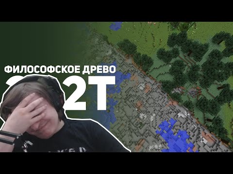 Видео: Шусс смотрит: 2b2t - Война против Деревьев