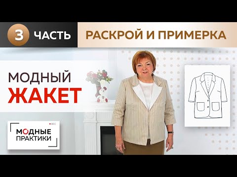 Видео: Модный жакет простым методом. Однобортный жакет с укороченными рукавами. Раскрой и первая примерка.