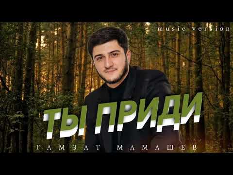 Видео: Гамзат Мамашев – «ТЫ ПРИДИ»