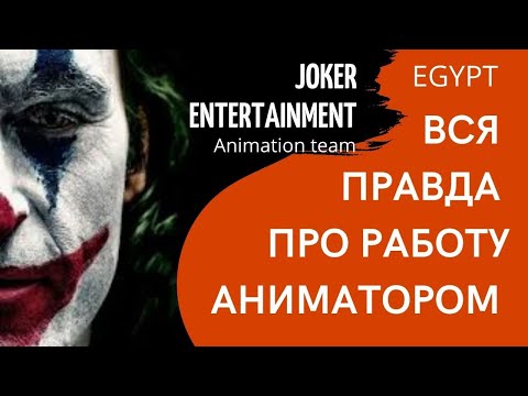 Видео: РАБОТА АНИМАТОРОМ В ЕГИПТЕ! ВСЯ ПРАВДА!