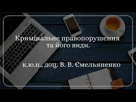 Видео: к.ю.н., доц. В. В. Ємельяненко «Кримінальне правопорушення та його види»