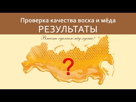 Видео: Проверка качества воска и меда. РЕЗУЛЬТАТЫ