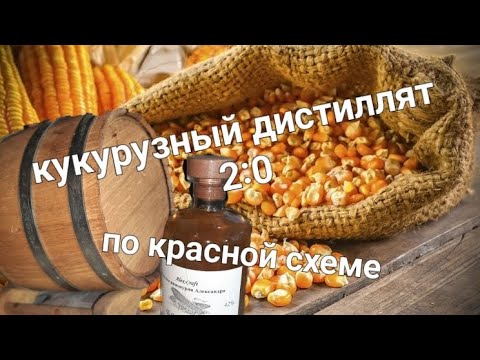 Видео: Кукурузный дистиллят 2:0 по красной схеме