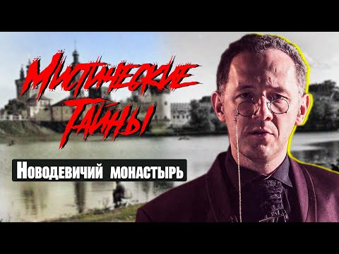 Видео: МИСТИЧЕСКИЕ ТАЙНЫ МОСКВЫ: Новодевичий монастырь - Москва Раевского