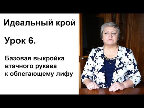 Видео: Идеальный крой. Урок 6. Втачной рукав к облегающему лифу