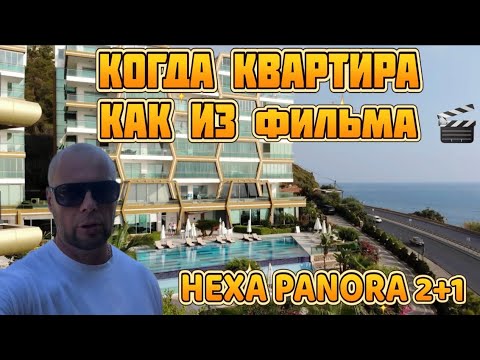 Видео: #алания Квартира на Первой Линии. Купить квартиру в Турции. Hexa Panora. #alanya 