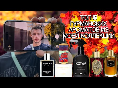 Видео: ТОП 5 ГУРМАНСКИХ АРОМАТОВ ИЗ МОЕЙ КОЛЛЕКЦИИ