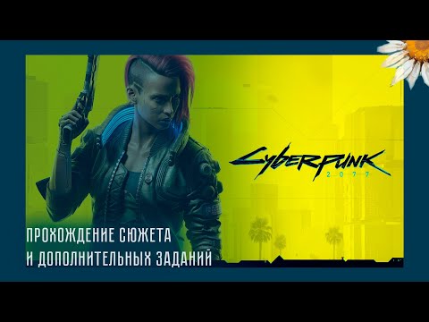 Видео: Стрим [Cyberpunk 2077] #4