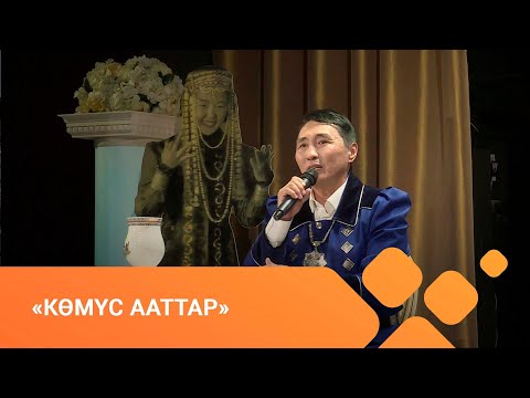 Видео: «Көмүс ааттар»