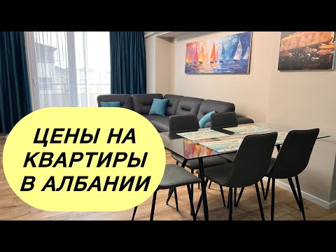 Видео: Цены на квартиры в Албании #албания