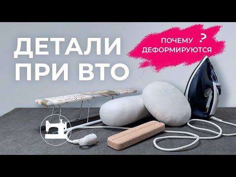 Видео: Почему деформируются детали при влажно-тепловой обработке