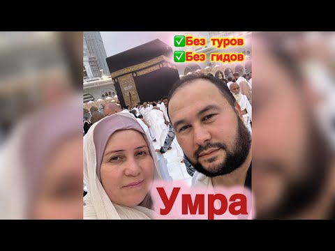 Видео: Умра без гида и туров Самостоятельно совершили вторую Умру