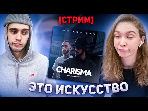 Видео: [СТРИМ] РЕАКЦИЯ МОЕЙ ДЕВУШКИ  НА MiyaGi & Эндшпиль CHARISMA (Документальный фильм)