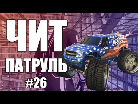 Видео: GTA Online: ЧИТ ПАТРУЛЬ #26: Читеры нагибают всю сессию