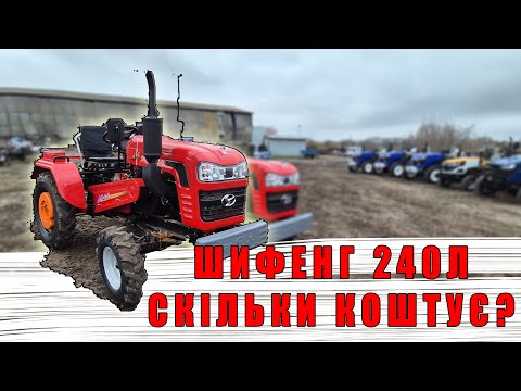 Видео: Shifeng 240L шифеня з блокуванням Мінітрактор з доставкою додому від МОТТОР