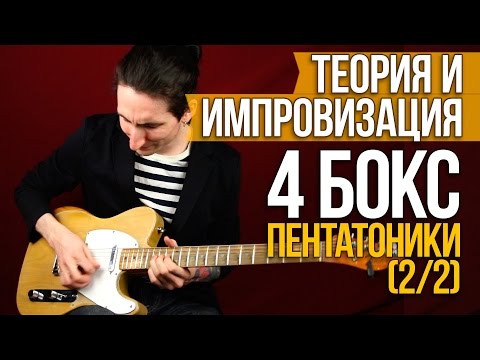 Видео: Как играть соло на гитаре 4 бокс пентатоники (2/2) - Теория и импровизация - Уроки игры на гитаре