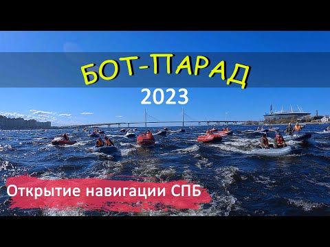 Видео: БОТ-ПАРАД 2023 | НАВИГАЦИЯ | СПБ