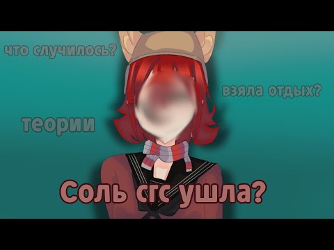 Видео: Соль сгс ушла?