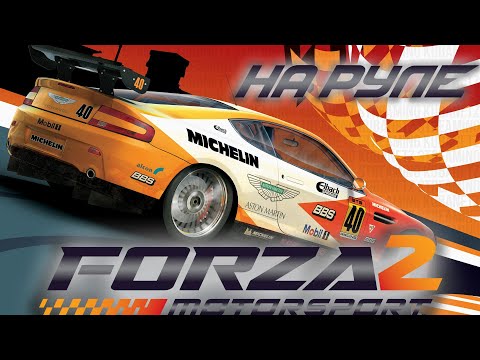 Видео: Forza Motorsport 2 - Прохождение на руле #2