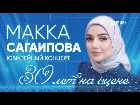 Видео: Макка Сагаипова - Юбилейный концерт 30 лет на сцене | KAVKAZ MUSIC CHECHNYA