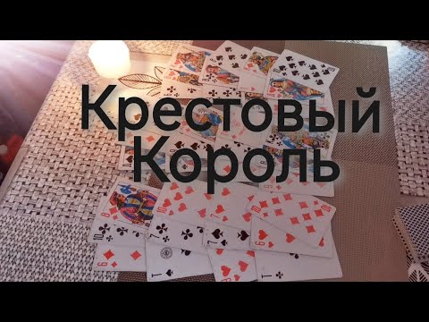 Видео: Крестовый Король♣️🤴 мысли о ❤️👸червовой даме ⁉️