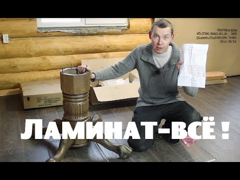 Видео: Ламинат - всё!//Нужна ваша помощь .