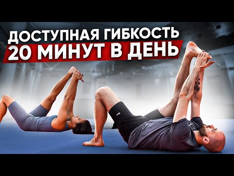 Видео: Растяжка за 20 минут для отличного самочувствия! Тренировка на каждый день!