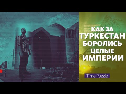Видео: Как за Туркестан боролись целые империи? «Загадки времени»