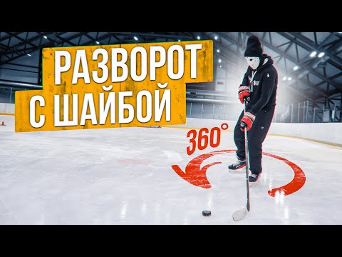 Видео: Разворот с шайбой на льду.