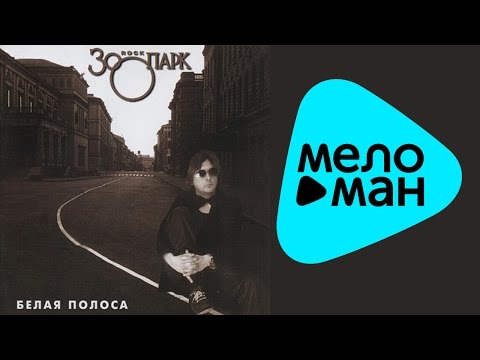 Видео: Зоопарк -  Белая полоса (Альбом 1984)