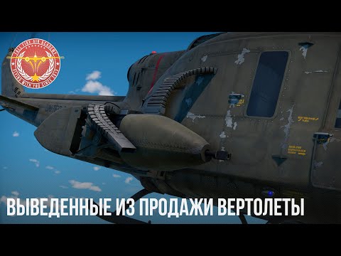 Видео: ВЫВЕДЕННЫЕ ИЗ ПРОДАЖИ ВЕРТОЛЕТЫ в WAR THUNDER