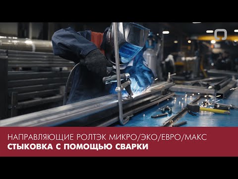 Видео: Стыковка направляющих РОЛТЭК при помощи сварки