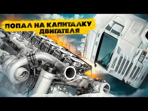 Видео: Как вляпаться в жир при покупке грузовика. ПОПАЛ НА 500 000₽ при ремонте Sсania.