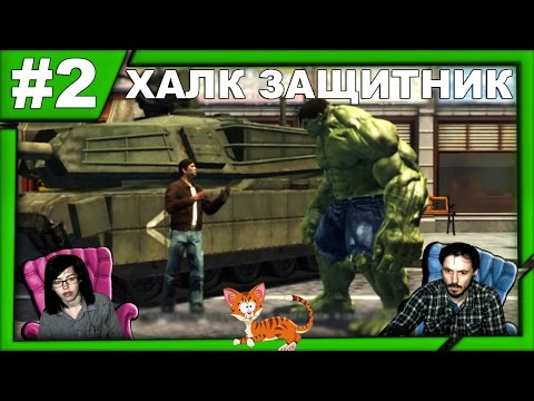 Видео: Невероятный Халк The Incredible Hulk прохождение│ХАЛК ЗАЩИТНИК│#2