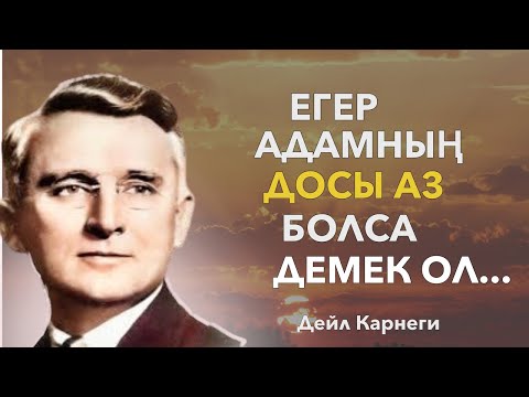 Видео: ДЕЙЛ КАРНЕГИ.ӨМІРІҢІЗДІ ӨЗГЕРТЕТІН ДАНАЛЫҚ СӨЗДЕРІ.ЖАДЫҢЫЗДА ЖАҚСЫЛАП САҚТАП АЛЫҢЫЗ.