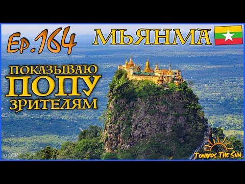 Видео: Самая странная столица - Нейпьидо (Мьянма/Бирма). Навстречу Солнцу 164