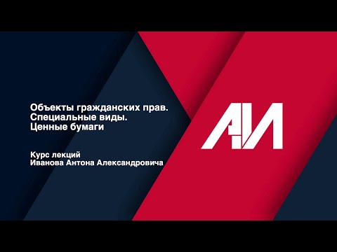 Видео: [Лекция 23] ГРАЖДАНСКОЕ ПРАВО. Общая часть. Тема: Объекты. Специальные виды. Ценные бумаги