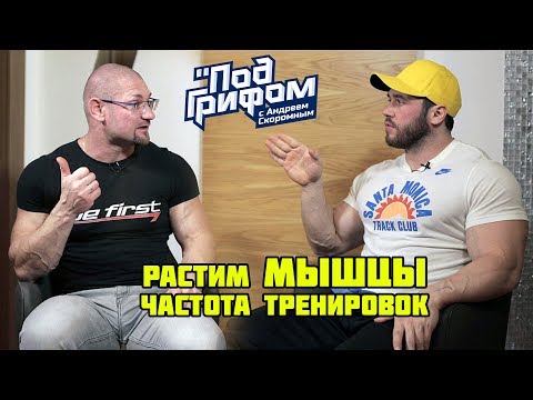 Видео: РАСТИМ МЫЩЦЫ. Частота тренировок / "Под грифом"