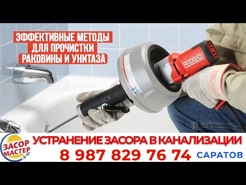 Видео: Устранение засоров в канализации квартиры: эффективные методы для прочистки раковины и унитаза