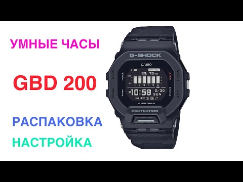 Видео: УМНЫЕ ЧАСЫ от CASIO G-SHOCK GBD 200 / РАСПАКОВКА / НАСТРОЙКА