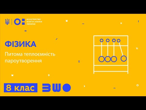 Видео: 8 клас. Фізика. Питома теплоємність пароутворення