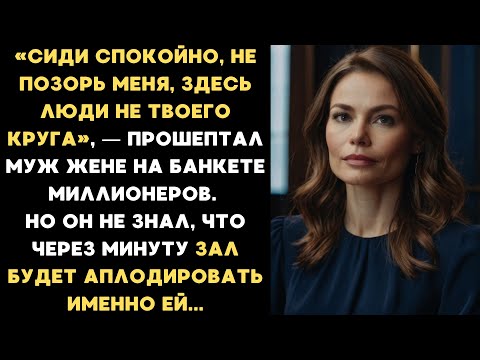 Видео: 15 лет он стыдился показывать жену миллионерам. Но один корпоратив показал, кто она на самом деле