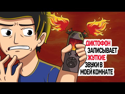 Видео: ДИКТОФОН записывает ЖУТКИЕ звуки в моей комнате | Страшная история