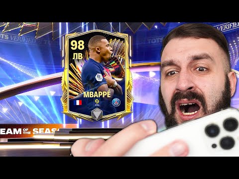 Видео: Поймал TOTS Мбаппе в ПАКЕ FC MOBILE!