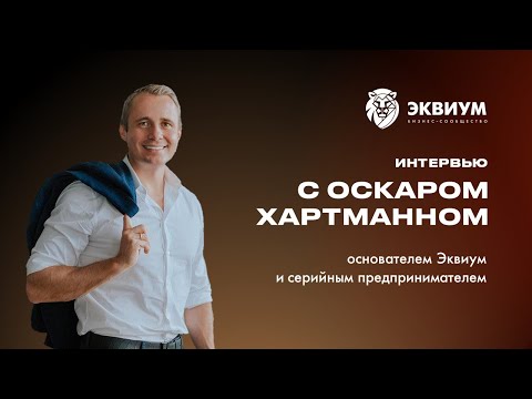 Видео: Equium Talks | Оскар Хартманн о проектах, единорогах жизни и воспитании детей