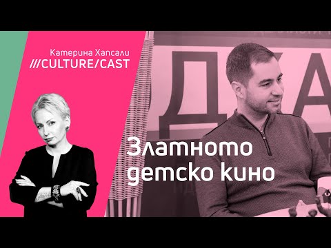 Видео: КултурКаст #35 Катерина Хапсали разговаря с режисьора Андрей Хадживасилев