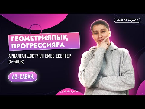 Видео: 62 5-блок Геометриялық прогрессияға арналған дәстүрлі емес есептер. АҚЖОЛ КНЯЗОВ