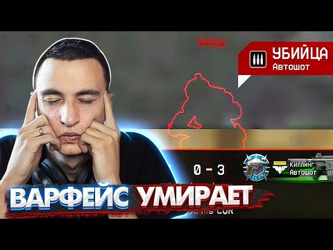 Видео: ЕСЛИ ТАК БУДЕТ ДАЛЬШЕ, Warface умрет... Читеры на РМ