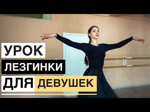 Видео: УРОК ЖЕНСКОЙ ЛЕЗГИНКИ