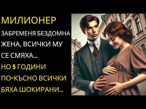 Видео: МИЛИОНЕР ЗАБРЕМЕНЯ СКРОМНА ЖЕНА, ВСИЧКИ МУ СЕ СМЯХА, НО 5 ГОДИНИ ПО-КЪСНО СЕ РАЗКАЯХА...